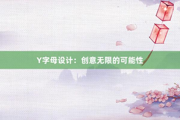 Y字母设计：创意无限的可能性